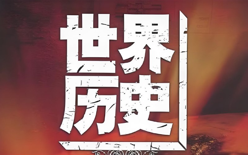 莲妈世界历史