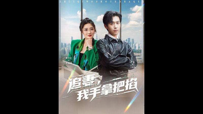 追妻，我手拿把掐