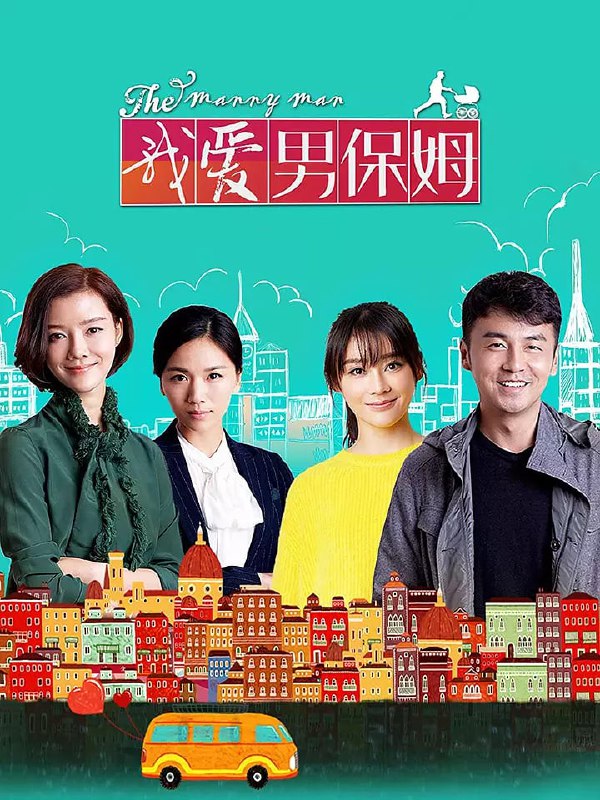 我爱男保姆 电视剧