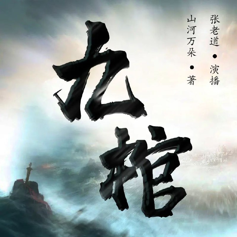 多人有声剧《九棺》张老道V版全集1774集：带你探秘奇幻世界【附阿里云盘下载】