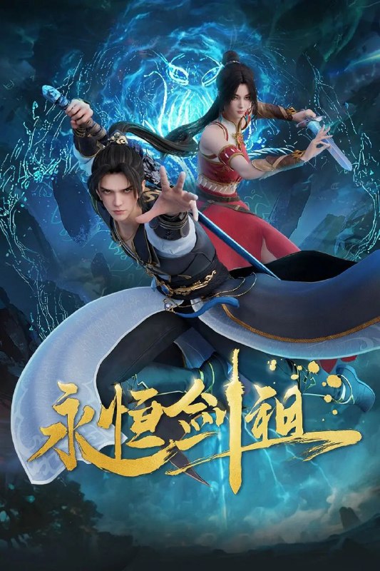 永恒剑祖（2025）