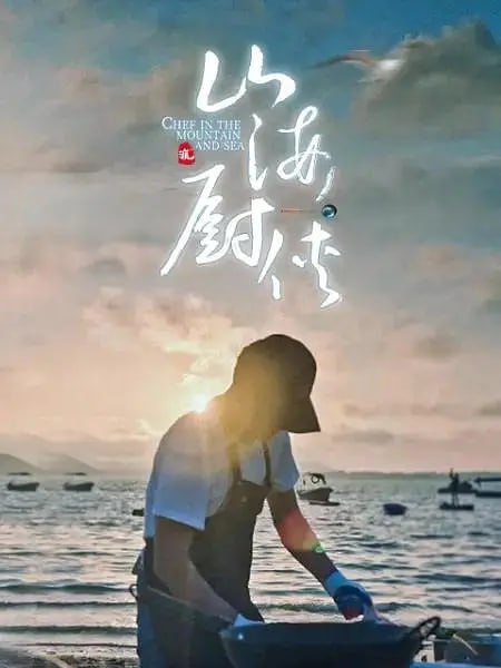 山海厨侠 纪录片