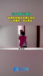 儿子中考660高分，却被后妈偷改志愿上技校，父亲暴怒：滚出家去➖➖➖➖➖➖➖➖➖🐤🐣🐥USDT娱乐城 创造新财富🏑〰️〰️〰️〰️〰️〰️〰️〰️〰️🔍搜索小黄片丨 狗推交流 🐶➖➖➖➖➖➖➖➖➖⛩狗推   素材 丨口交 与吞精