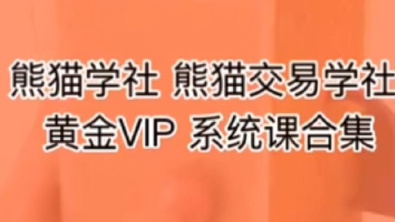 熊猫交易学社黄金VIP课程
