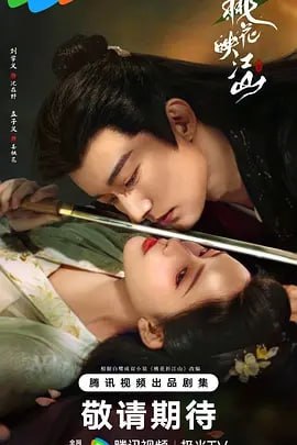 桃花映江山[2025]