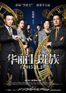 华丽上班族 華麗上班族 (2015) - 福利搜 - 阿里云盘夸克网盘搜索神器 蓝奏云搜索| 网盘搜索引擎【夸克网盘】-福利搜