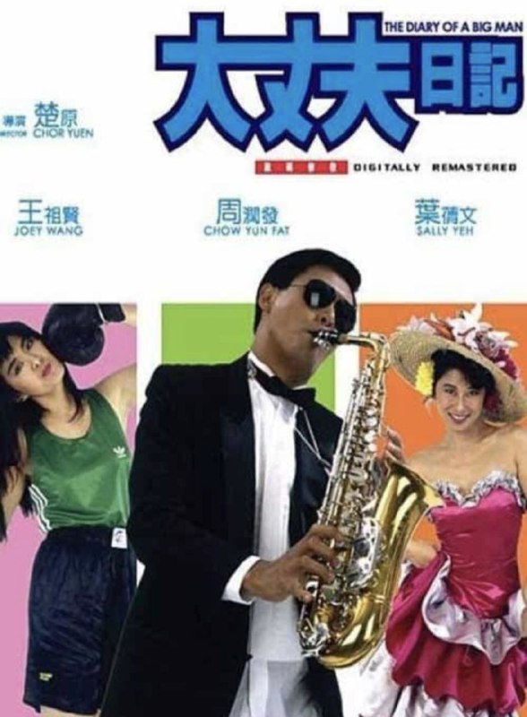 大丈夫日记