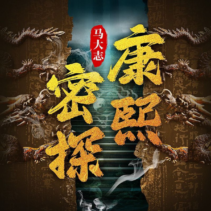 康熙密探