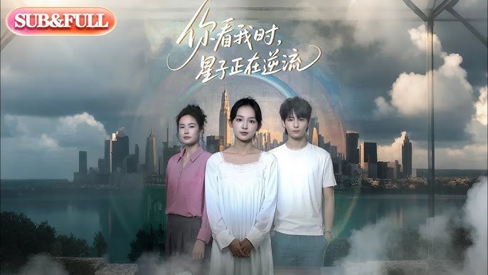 你看我时，星子正在逆流 短剧[全]