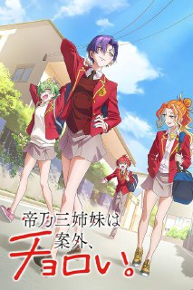 名称：帝乃三姐妹意外地容易相处 (2025)4K IQ S01E01 - E03 内封简繁软字幕.描述：文武全才的国民级女演员绫世昴，其子绫世优却是个样样平庸的凡人！ 　　一直被无端期待，又总让人失望…优就这样度过了人生。当唯一的亲人母亲去世后，他被寄养在熟人家里。 　　这家人有三位在顶尖名校 · 才华学园被称为“三帝”的天才姐妹，她们分别称霸着艺术科、体育科和精英科！ 　　与三帝姐妹的同居生活开始了，但她们视优为“废柴”，对他不屑一顾。 然而，为了实现母亲“组建幸福家庭”的遗愿而努力着的优，渐渐打动了三姐