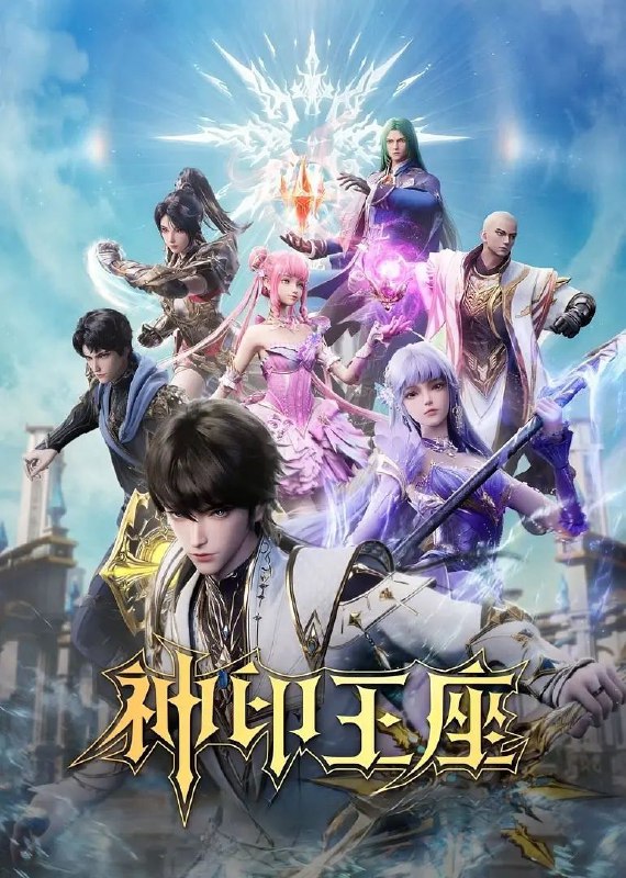神印王座 书籍