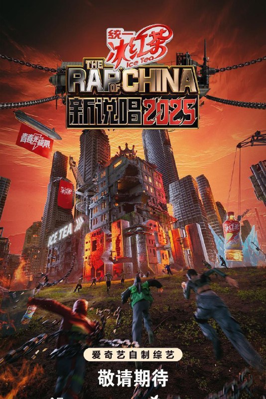 新说唱2025中国新说唱第七季 影视