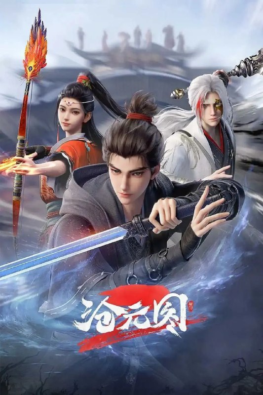 沧元图第二季