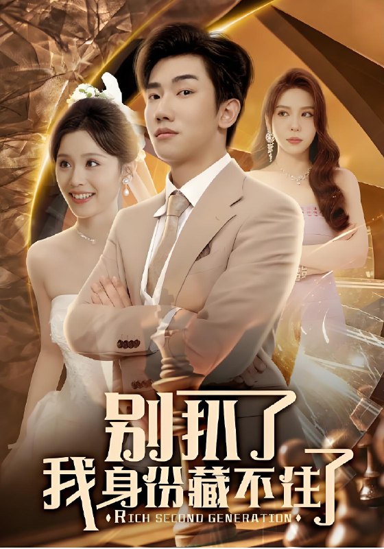 别扒了我身份藏不住了 网络资源