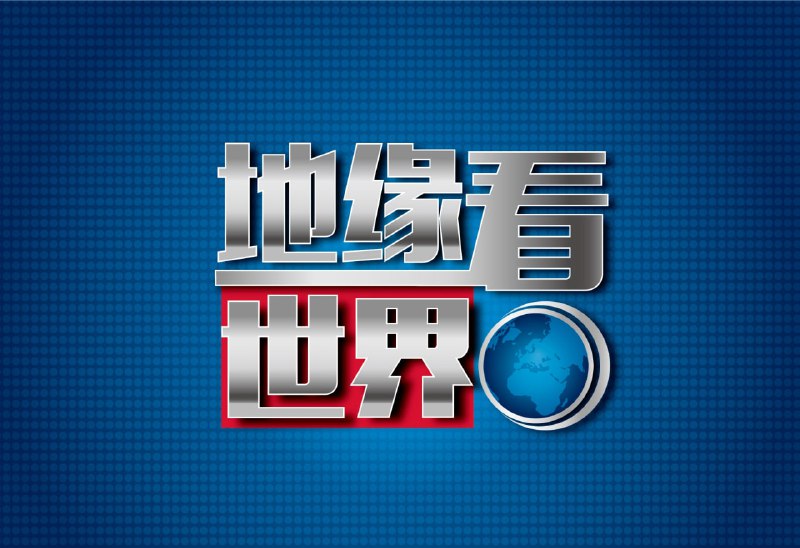 地缘看世界系列图书合集