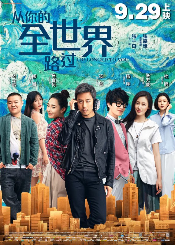 从你的全世界路过 电影