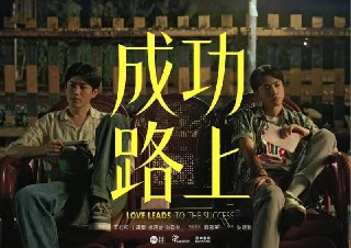 【台剧】《成功路上》(2025)【E01-E02】【4K】【1.1G/集】【中文字幕】[免费在线观看][夸克网盘]