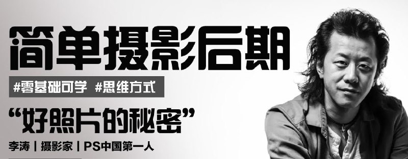 简单摄影后期课
