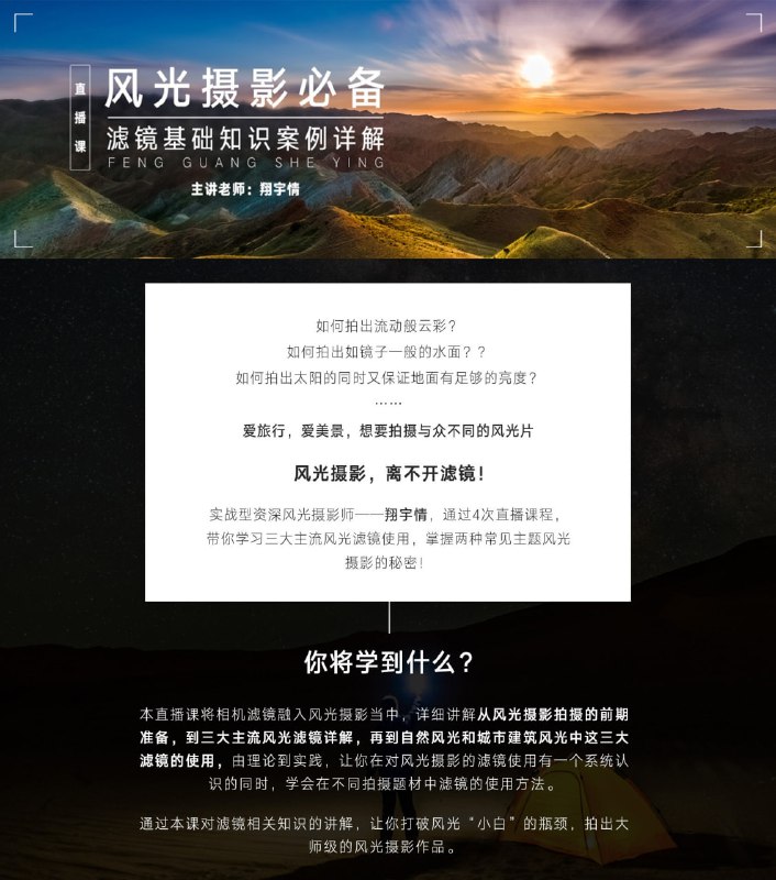 翔宇情-常用风光滤镜案例详解班