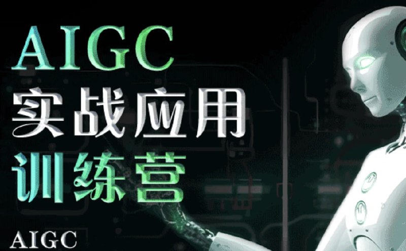 知乎知学堂AIGC实战应用训练营高清资源下载 - AI全场景应用能力提升