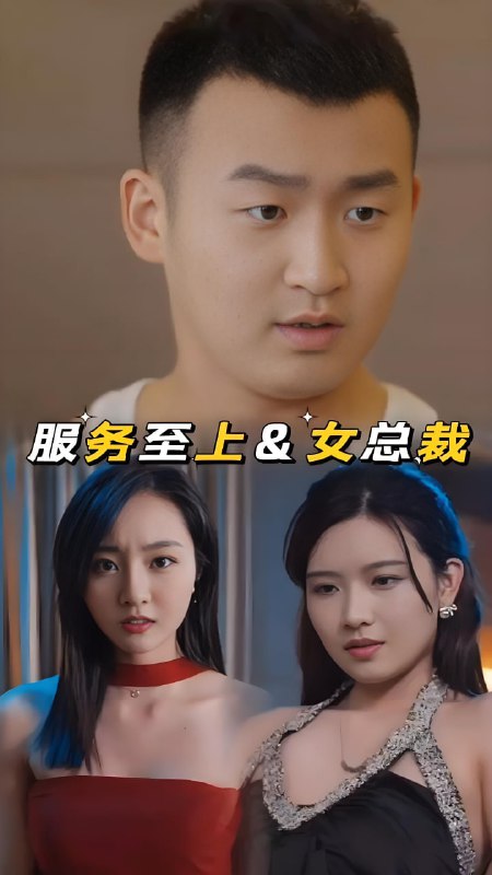 服务至上&女总裁