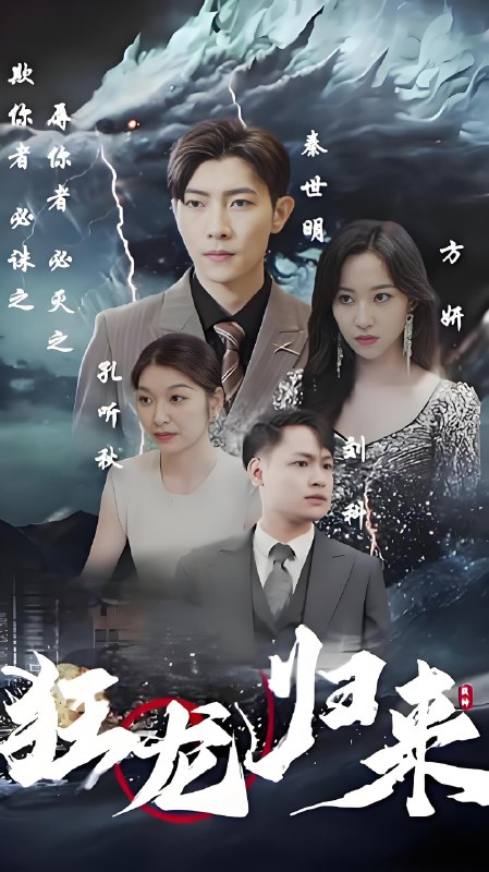 新狂龙归来