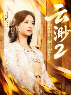 云渺2：我修仙多年强亿点怎么了(2025)86集合并一集[免费在线观看][夸克网盘]