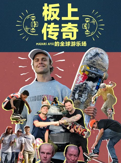 板上传奇：MadarsApse的全球游乐场
