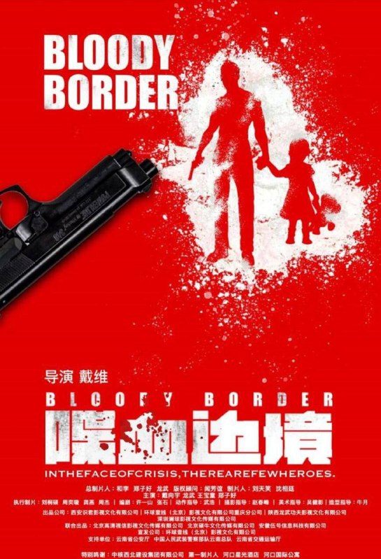 喋血边境