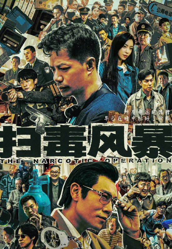 扫毒风暴 影视