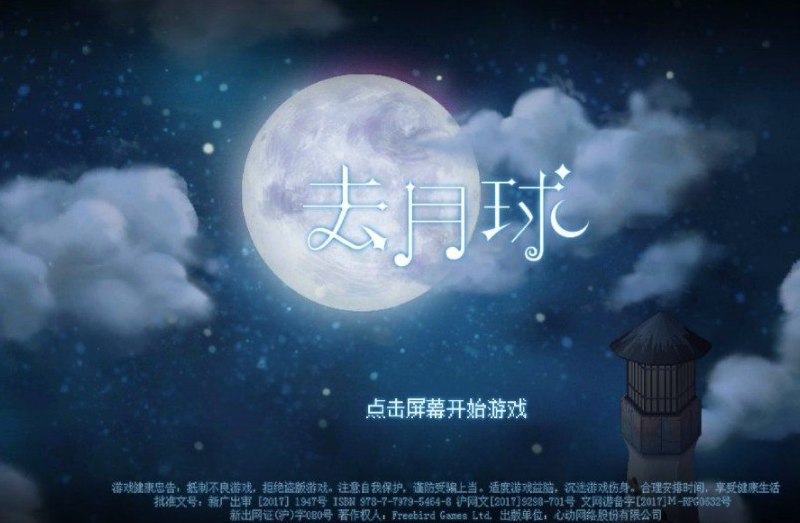 安卓手机游戏去月球v3.7[完整版]Steam移植