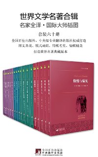 《世界文学名著全辑》[套装六十册][免费在线观看][夸克网盘]