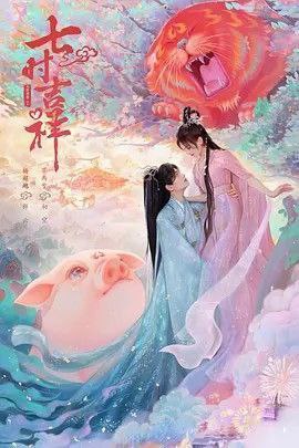 七时吉祥 电视剧