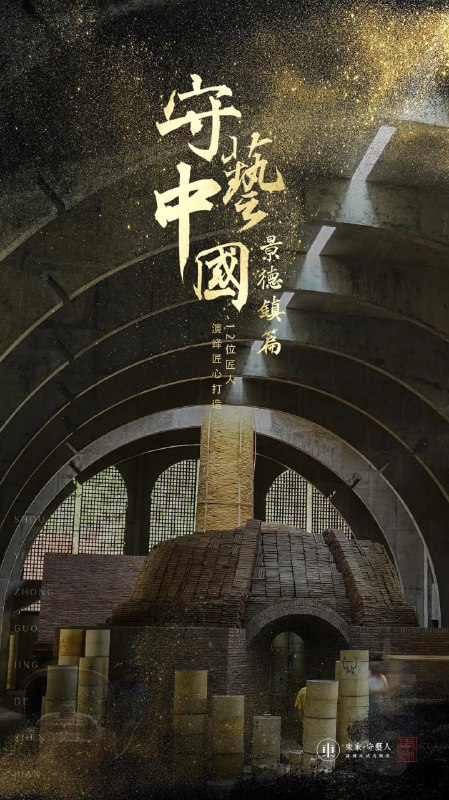 守艺中国之景德镇篇 纪录片