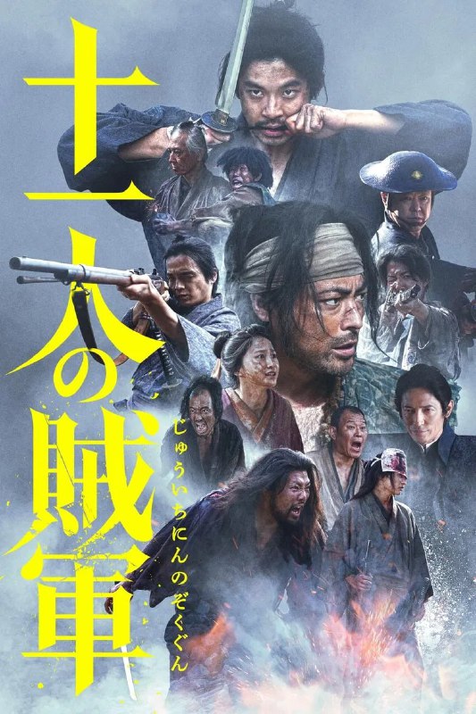 十一人的贼军 小说