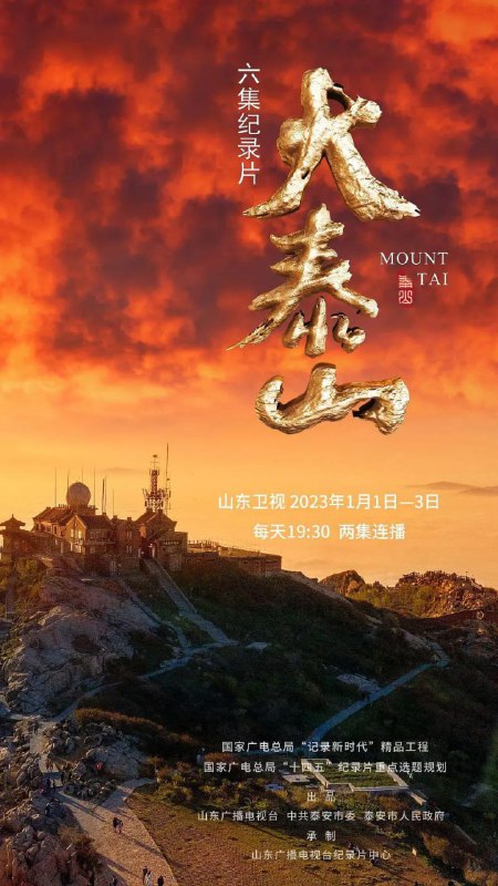 大泰山 纪录片