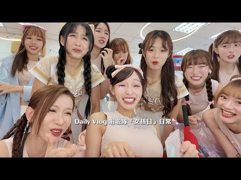 日韩女主播日常vlog集合