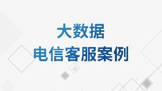 【尚硅谷】大数据电信客服案例教程 - 带源码课件[免费在线观看][夸克网盘]