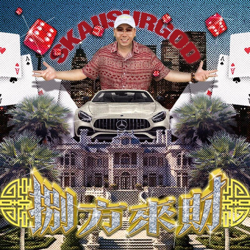 揽佬SKAIISYOURGOD-八方来财（StacksfromAllSides）（2024）