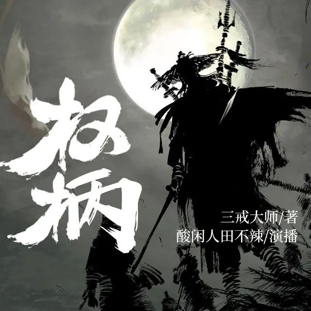 多人有声剧《权柄》全集632集:三戒大师经典之作,酸闲人田不辣倾情演绎,阿里云盘资源