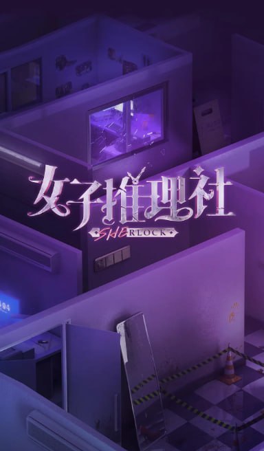 女子推理社第2季