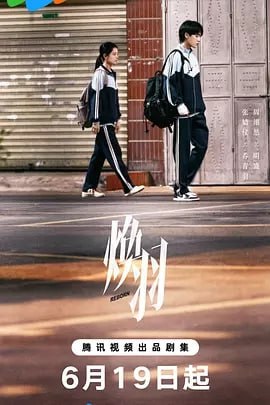 焕羽[2025]