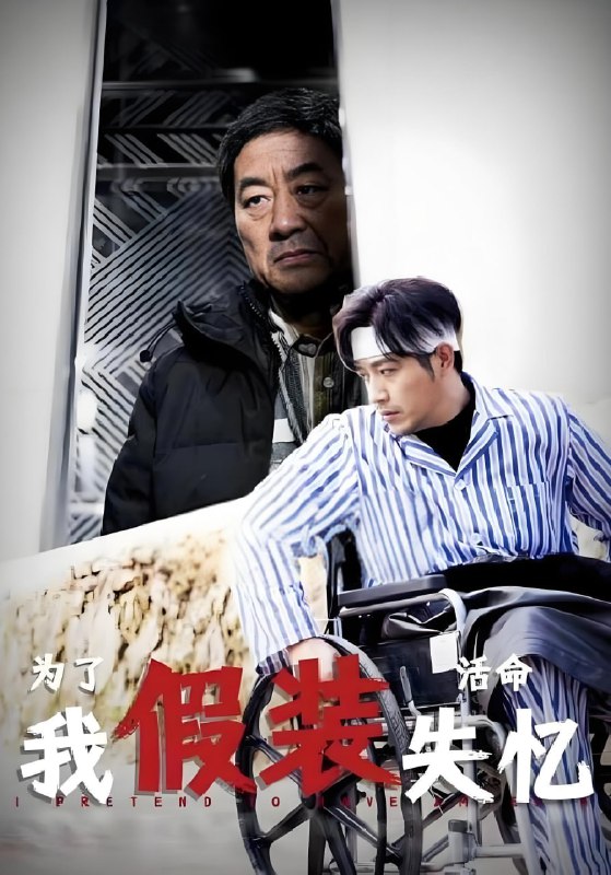 为了活命我假装失忆