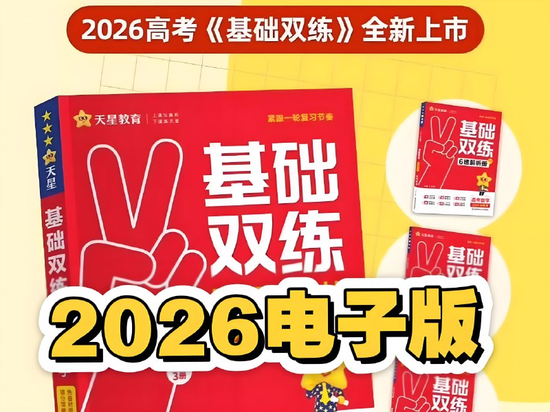 天星教育《2026高考基础双练（全九科）