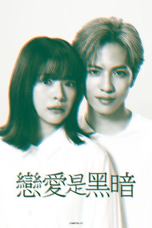 恋爱是黑暗（2025）