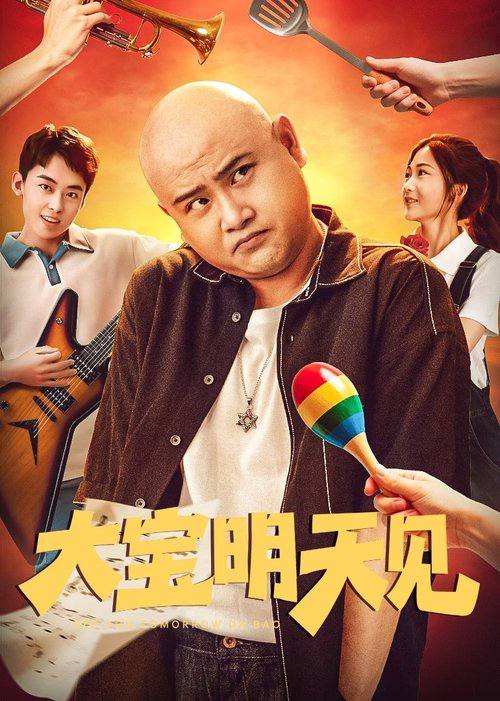 大宝明天见（2025） 网络资源