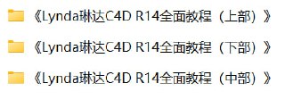 Lynda琳达C4D R14全面教程[免费在线观看][夸克网盘]