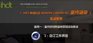 IHDT映速教程：C4D室内渲染实战案例(C4D中文视频教程)[免费在线观看][夸克网盘]
