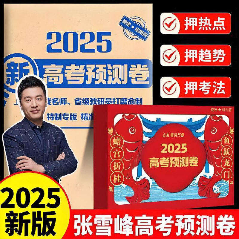 张雪峰《峰阅万卷：2025高考押题卷（多地版本）》-🌍 网络资源