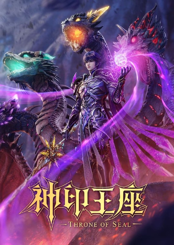 神印王座4K[臻彩视听]